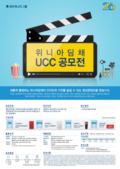 ▲위니아딤채는 자사의 브랜드 장점을 영상으로 담아내는 UCC 공모전을 개최한다. (사진제공=위니아딤채)