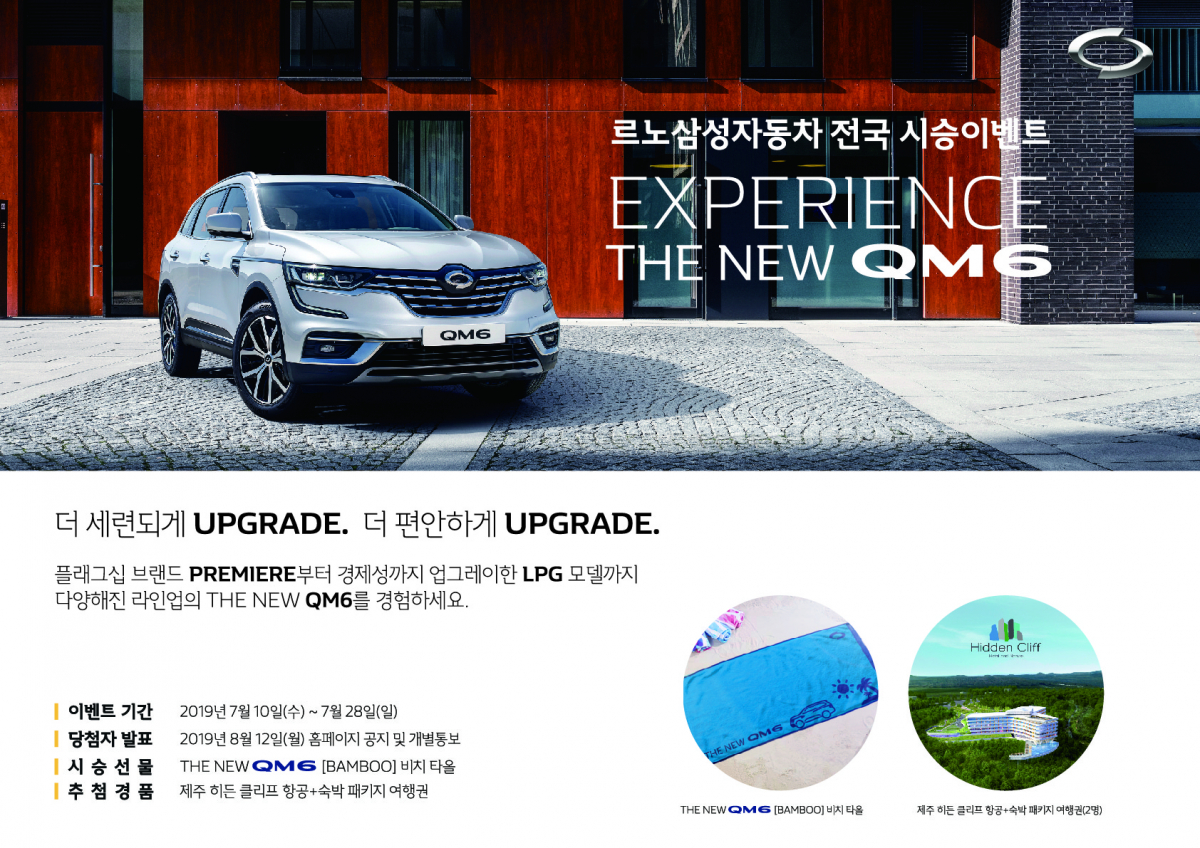 ▲르노삼성자동차가 'THE NEW QM6' 출시를 기념해 전국에서 시승 이벤트를 연다. (사진제공=르노삼성차)