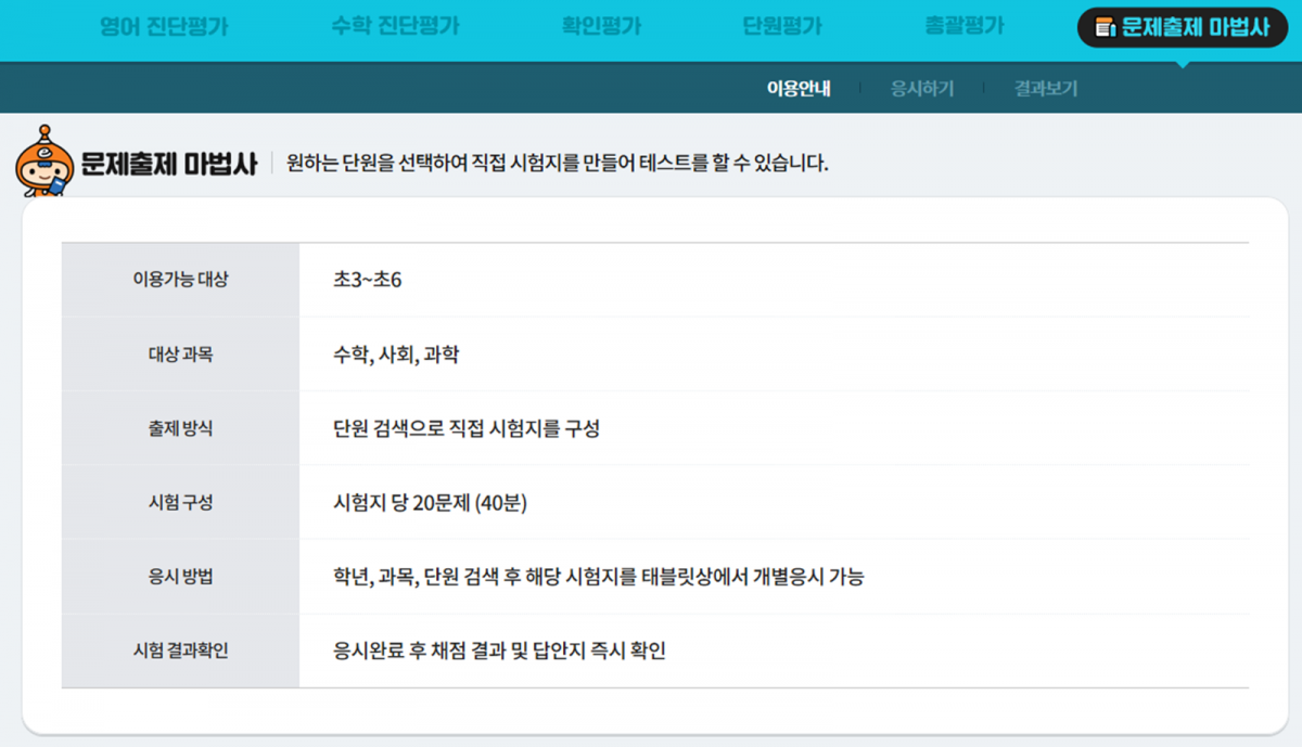 ▲사진설명=초등인강 ‘엘리하이’의 맞춤형 시험지 서비스 ‘문제출제 마법사’