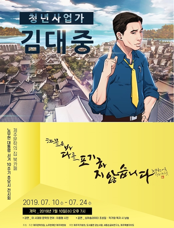 ▲故 김대중, 노무현 전 대통령 전시회 포스터.(사진제공=SICAF)