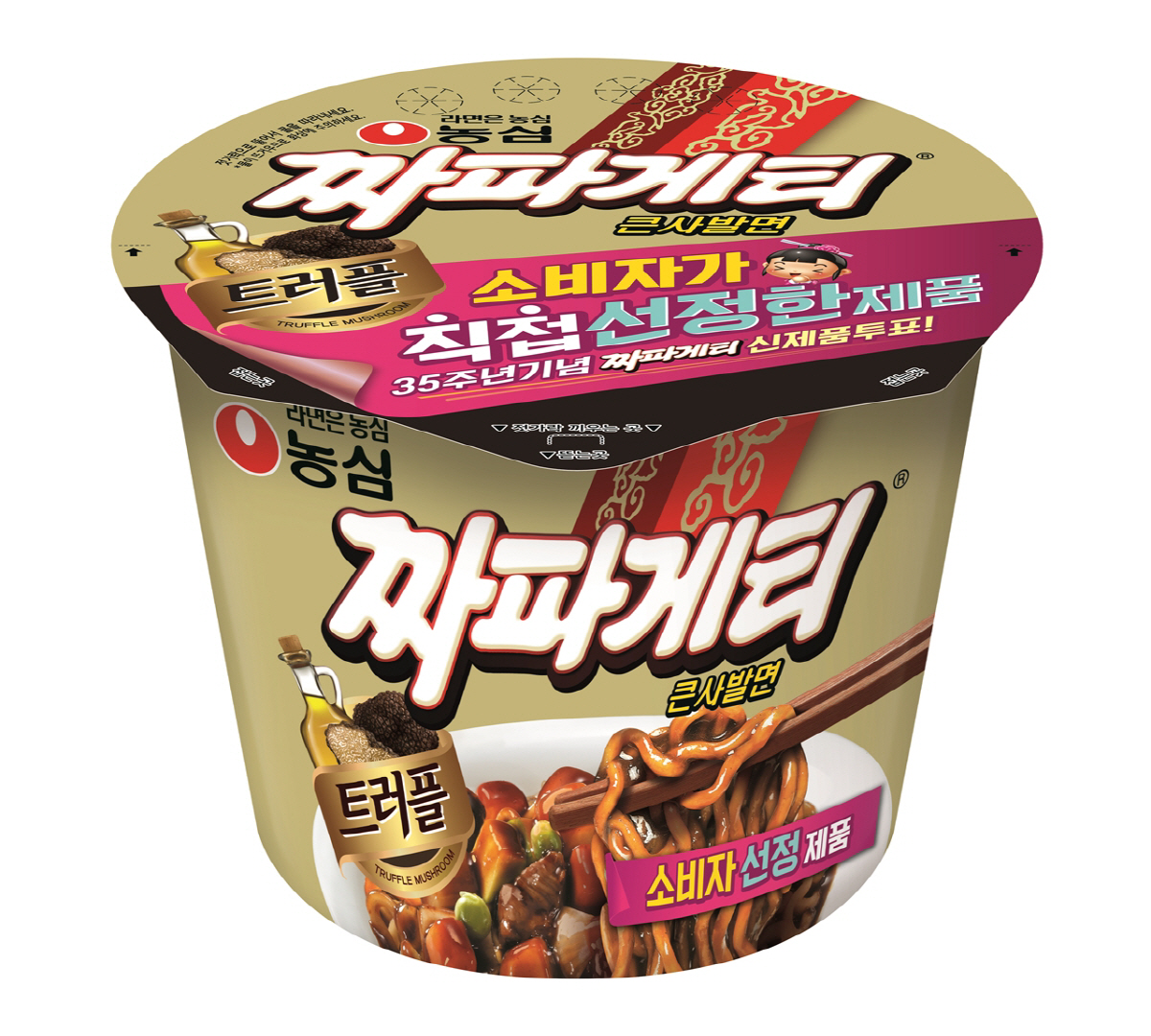 ▲농심 트러플 짜파게티 큰사발