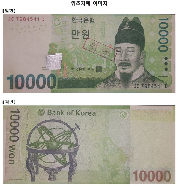 ▲올 상반기 위조지폐 발견건수가 한국은행이 관련통계를 집계하기 시작한 2000년 상반기 이후 최저치를 기록했다. 사진은 대표적 위조지폐인 JC7984541D 기번호 만원권.(한국은행)