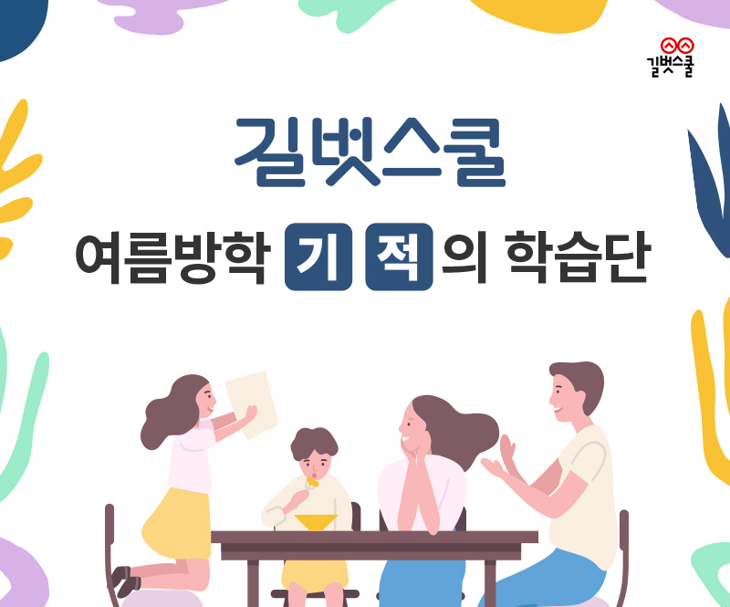(사진제공=길벗스쿨)