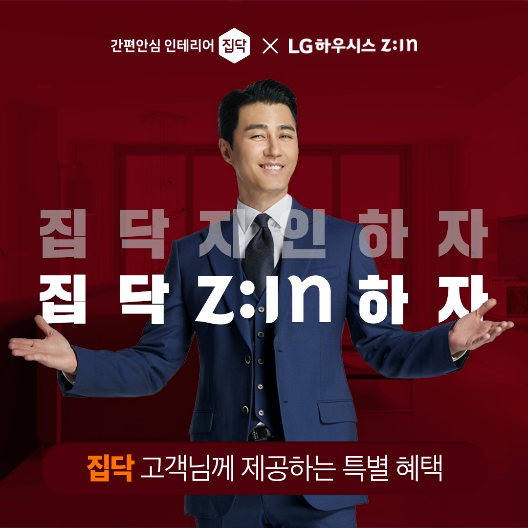 ▲LG하우시스와 이벤트(사진제공=집닥)