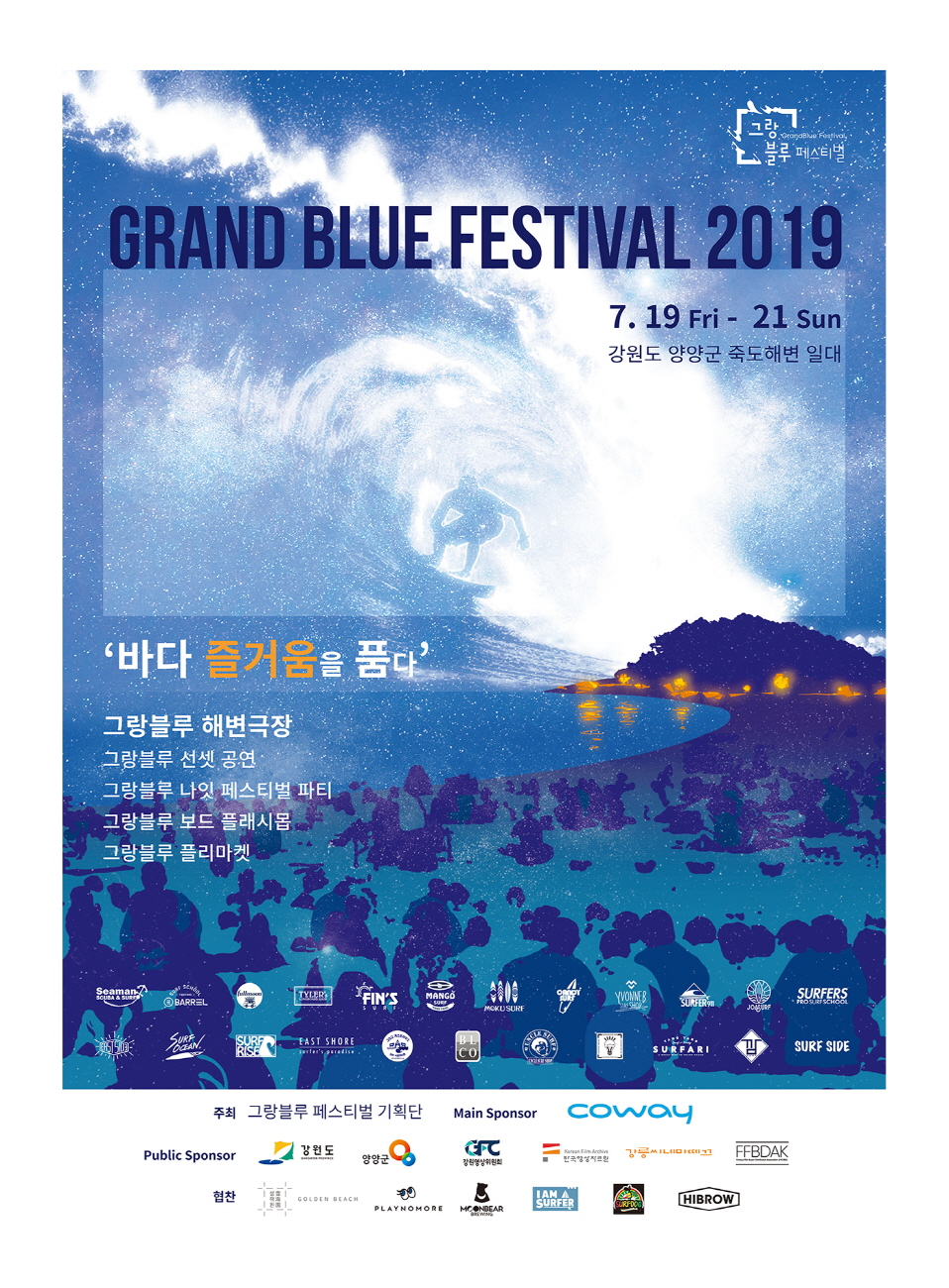 ▲제3회 그랑블루 페스티벌(사진제공=웅진코웨이)