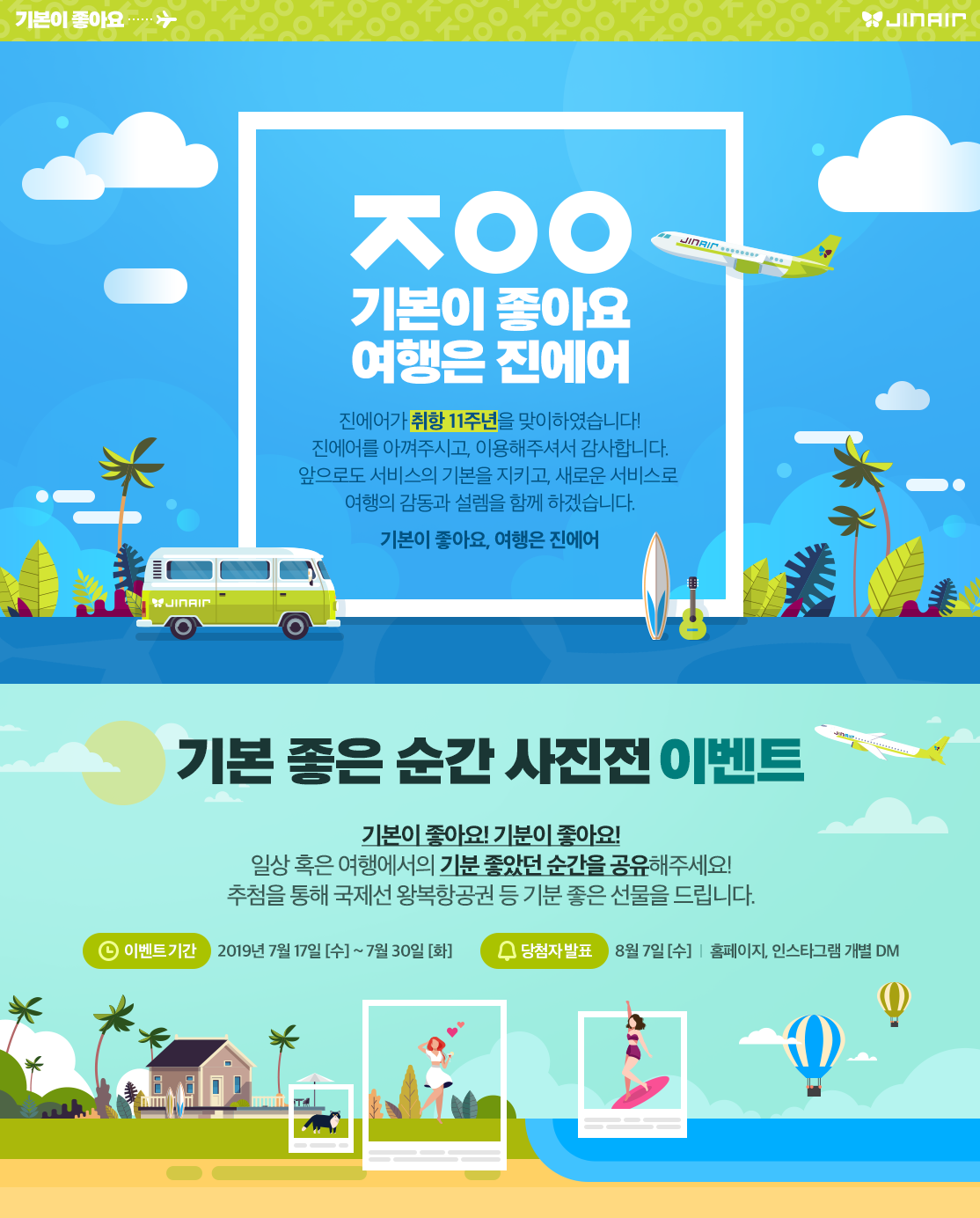 (자료제공=진에어)