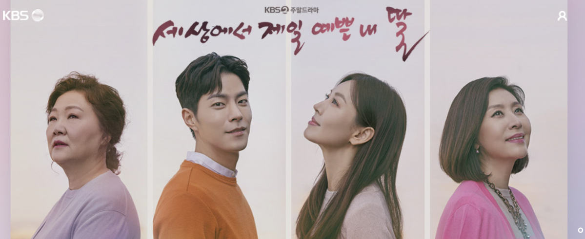 ▲KBS 드라마 세상에서 제일 예쁜 내 딸 홈페이지 캡처