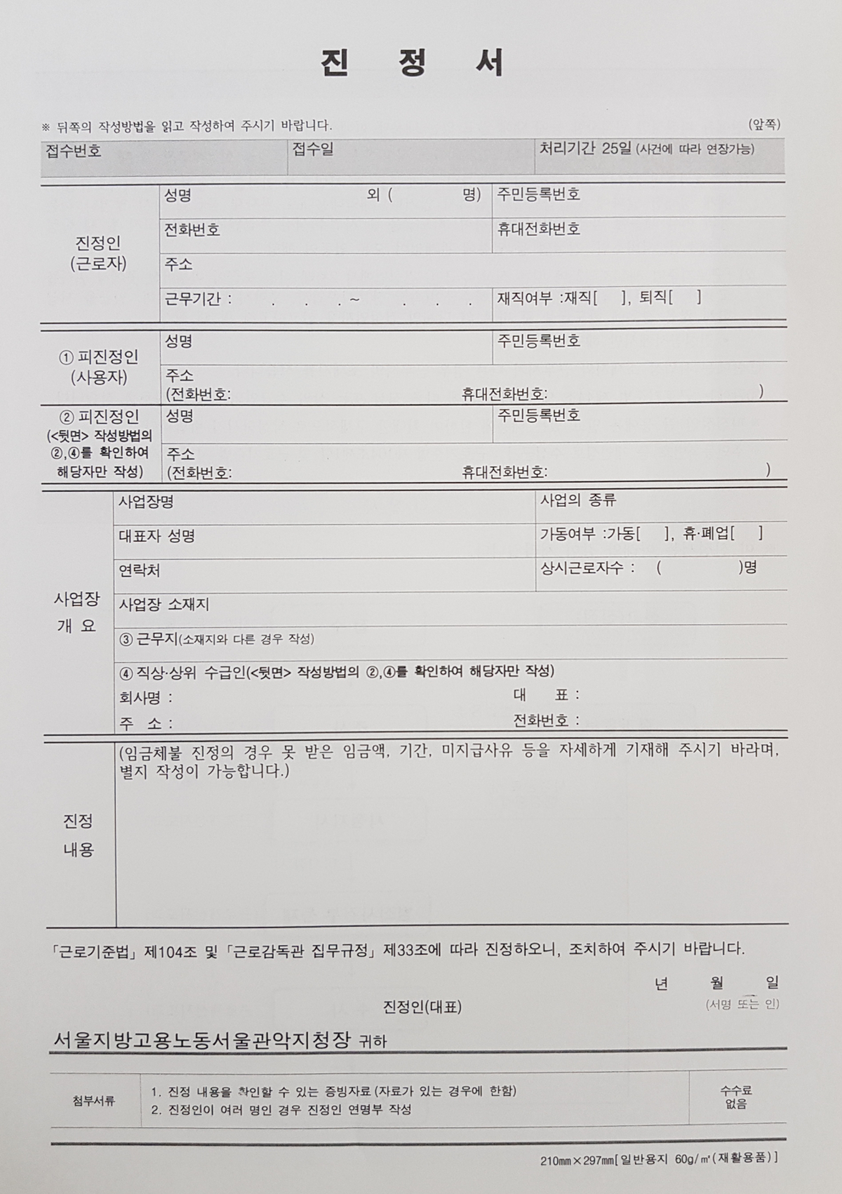 ▲노동지청엔 이렇게 다양한 용도로 쓰이는 진정서가 있다. 이를 육하원칙에 맞게 상세히 기술해 접수하면 된다. (김정웅 기자 cogito@)