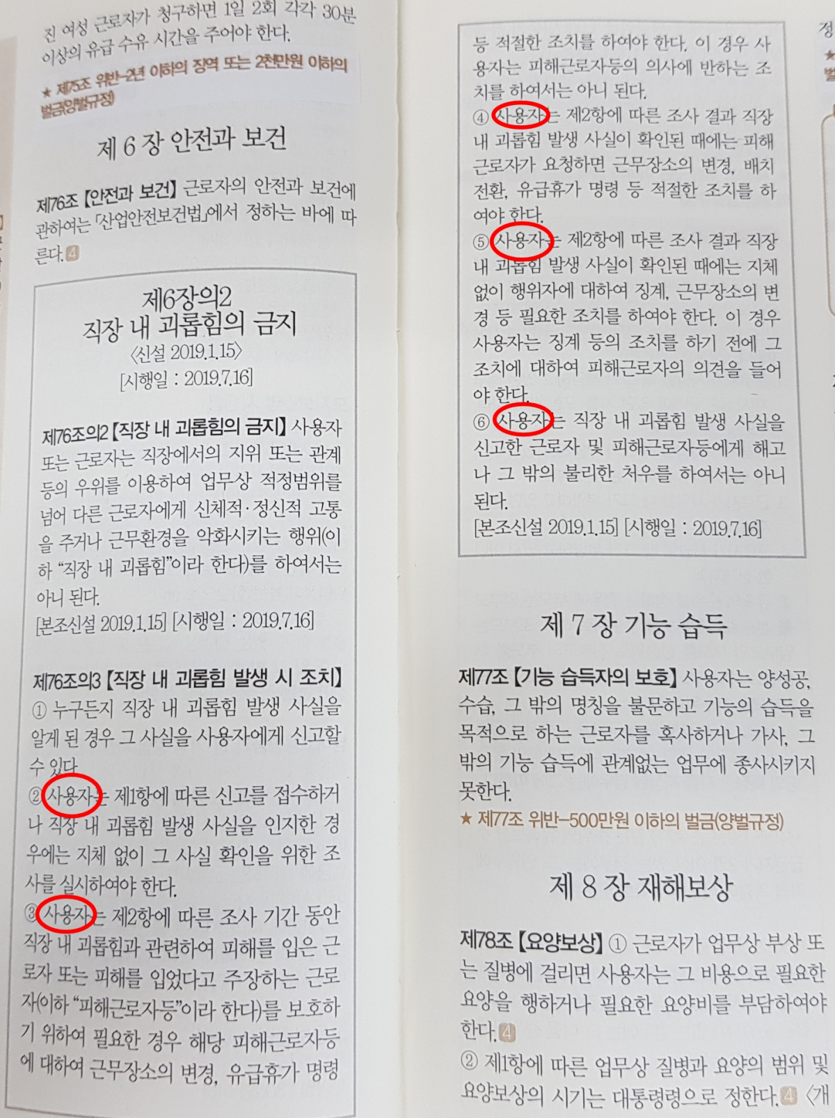 ▲보다시피 '직장 내 괴롭힘 방지법'은 사용자의 책임만을 규정하고 있다. 괴롭힘 당사자에 대한 내용은 없다. 또한 법 해석상 실제로 형사처벌을 내릴 수 있는 조항은 6항 뿐이라고 관악지청의 근로감독관은 설명했다. (김정웅 기자 cogito@)