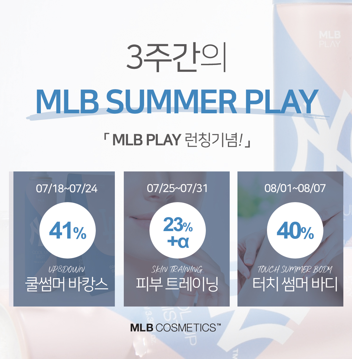 ▲MLB 썸머플레이 프로모션(사진제공=에스고인터내셔널)