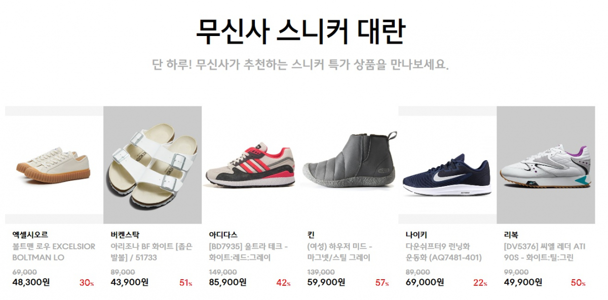 (출처=무신사 홈페이지)