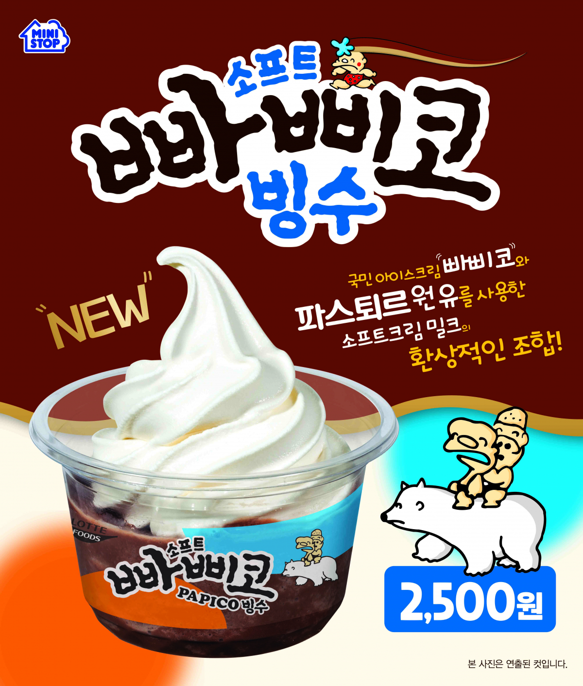 (사진제공=미니스톱)