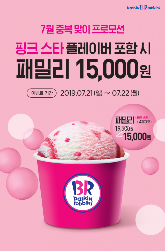 (출처=배스킨라빈스 홈페이지)
