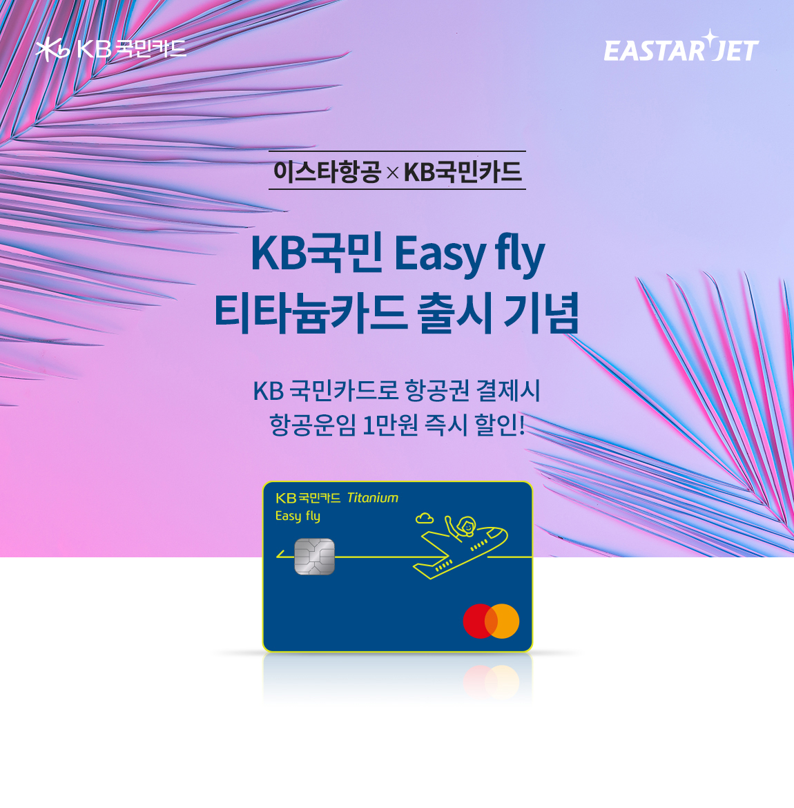 (자료제공=이스타항공)