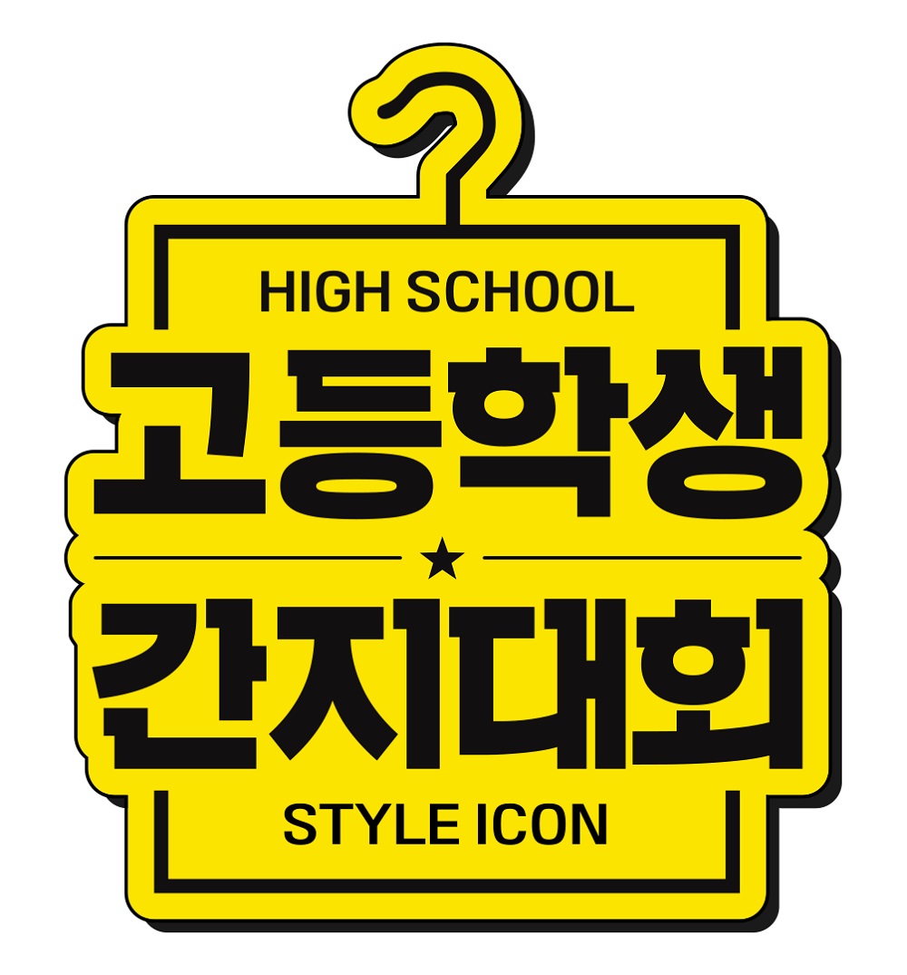 ▲고등학생 간지대회 로고. (블랭크코퍼레이션)
