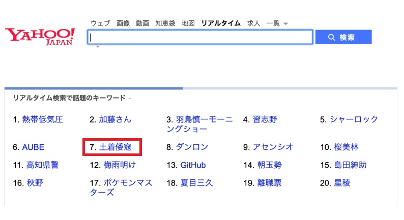 ▲'토착왜구' 키워드가 24일 오후 1시경 일본 야후 사이트 실시간 검색어 7위에 올라온 모습. 이 단어는 6위를 기록한 뒤 현재 10~20위 권을 유지하고 있다.   (출처=야후재팬 캡처)