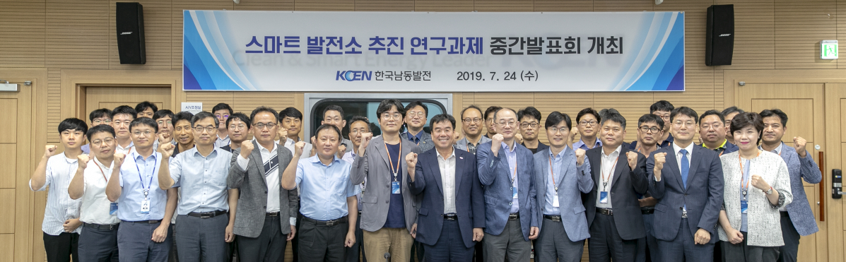 ▲한국남동발전은 24일 경남 진주시 본사에서 한국과학기술연구원, 에머슨, 한전KDN과 함께 스마트 발전소 추진 연구과제 발표회를 열었다.(사진 제공=한국남동발전)