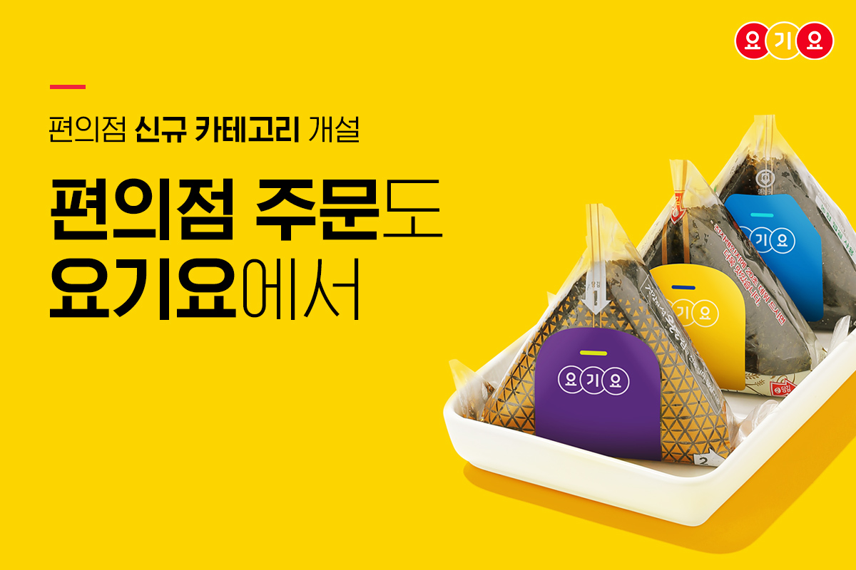 (사진제공=요기요)