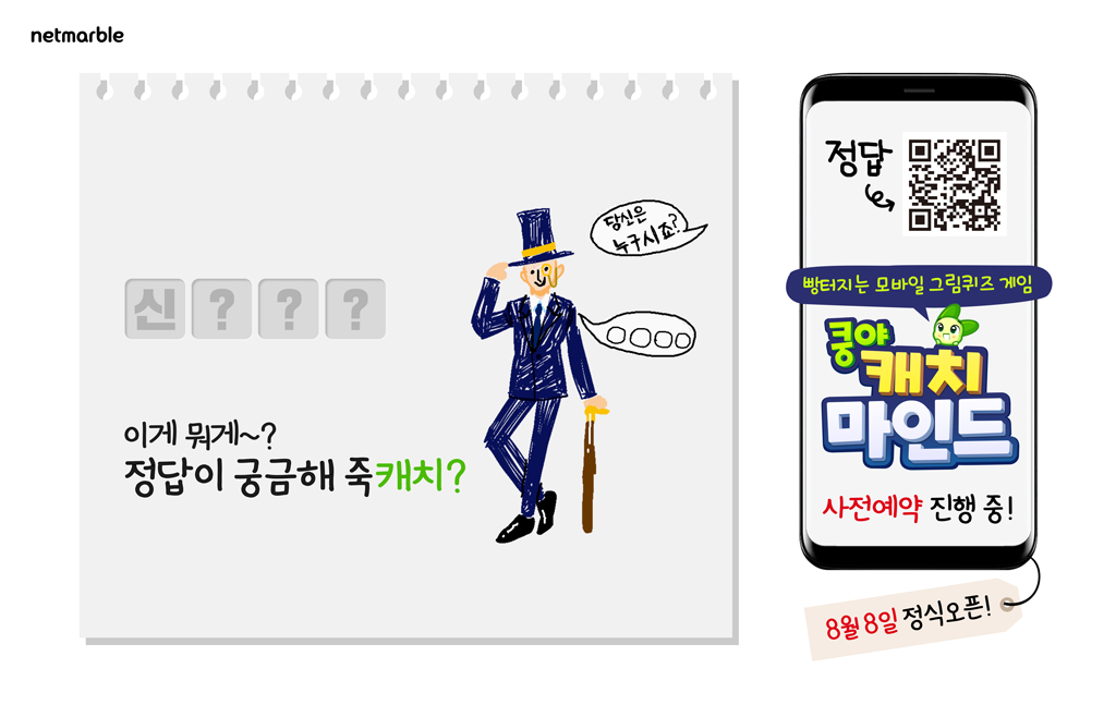 ▲쿵야 캐치마인드 출시 이미지. (출처=넷마블)