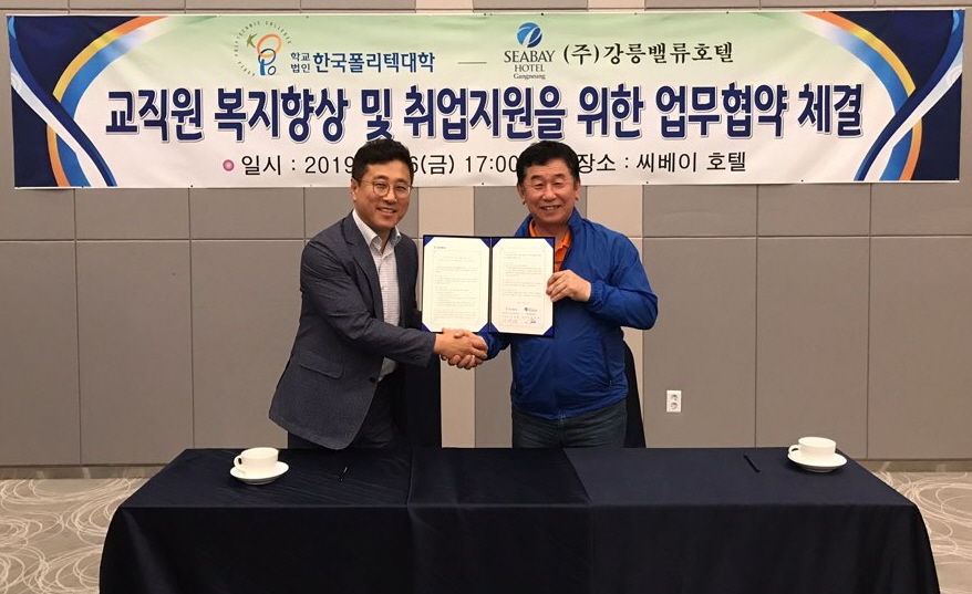 ▲한국폴리텍대학 이석행 이사장(왼쪽)과 씨베이호텔 송영철 대표가 ‘관광분야 우수 인력 양성 및 교직원 복지향상을 위한 업무협약’을 체결한 후 기념촬영을 하고 있다.(한국폴리텍대학)