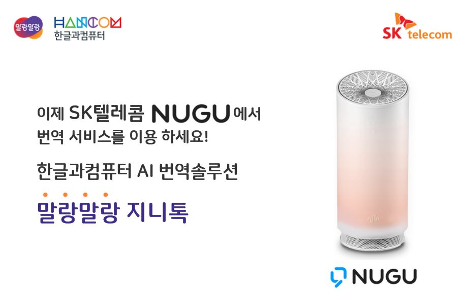 ▲한컴은 인공지능 스피커 '누구'에 '지니톡'을 탑재하고 번역 서비스를 시작한다. (출처=한글과컴퓨터)