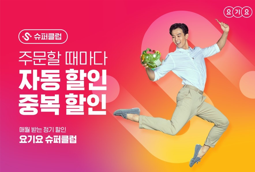 ▲슈퍼클럽(사진제공=요기요)