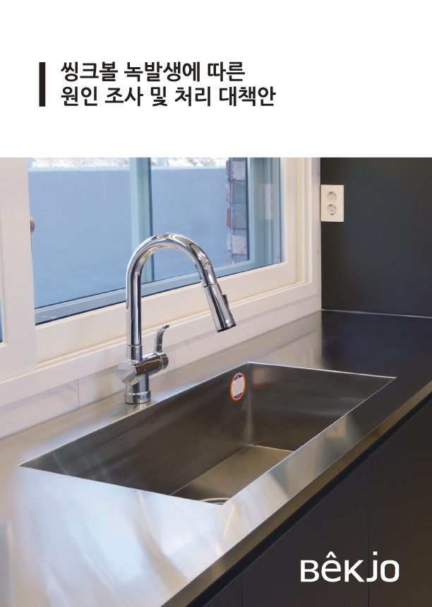 ▲백조씽크가 발행한 ‘씽크볼 녹발생에 따른 원인 조사 및 처리 대책안(사진제공=백조씽크)