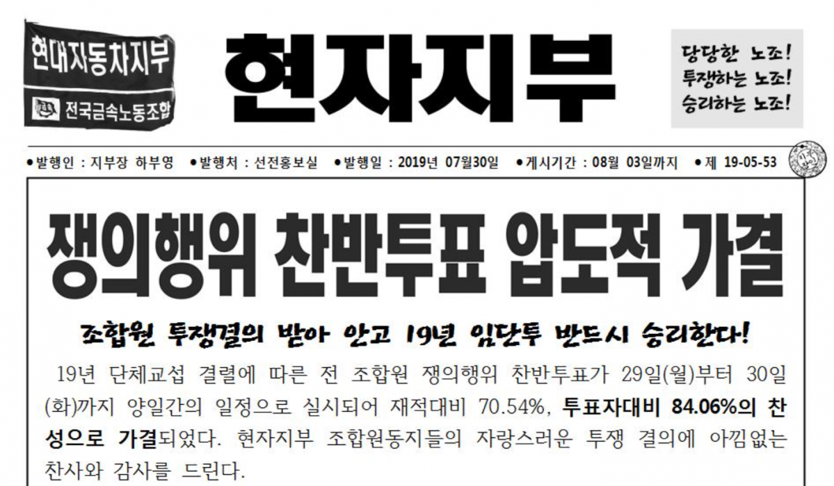 ▲현대차 노조는 30일 전체 조합원 5만293명을 대상으로 파업 돌입 찬반을 묻는 투표를 전날부터 실시한 결과 70.54%가 찬성했다고 밝혔다. (출처=현대차 노동조합)