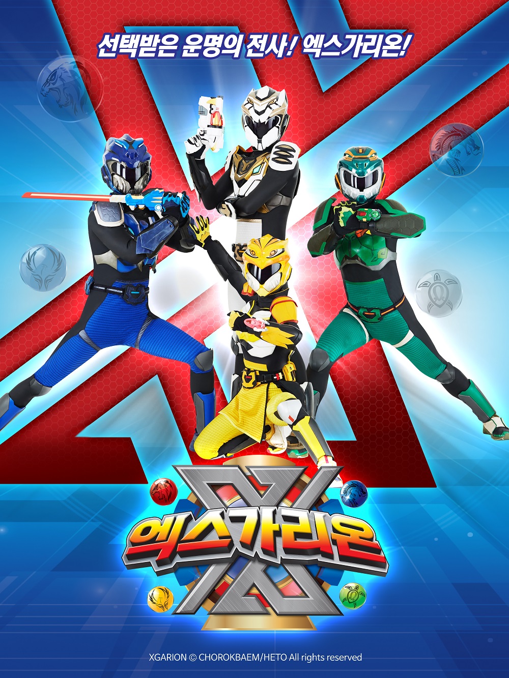 ▲ ‘엑스가리온’(사진제공=손오공)