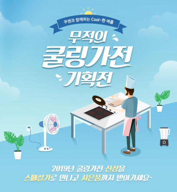 ▲‘무적의 쿨링가전’ (사진제공=쿠첸)