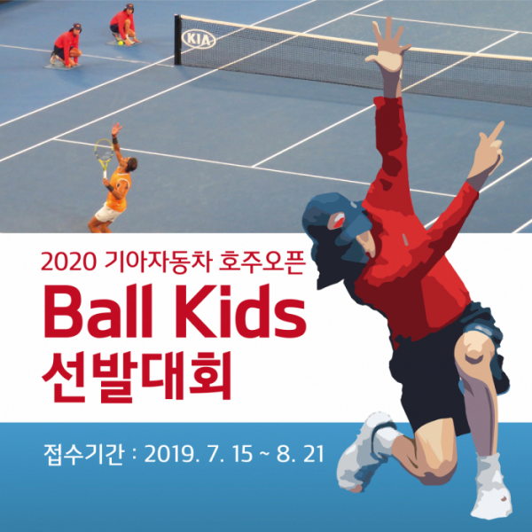 ▲기아자동차가 내년 1월 호주 멜버른에서 열릴 '2020 기아자동차 호주오픈 테니스대회(2020 호주오픈)'에서 활약할 볼키즈(Ball Kids)를 모집한다. (사진제공=기아차)