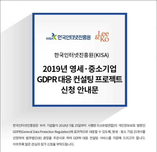 ▲2019년 영세 중소기업 GDPR대응 컨설팅 프로젝트 신청 안내문. (한국인터넷진흥원)