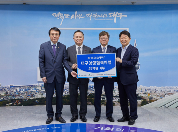 ▲한국가스공사는 22일 대구시에 지역 상생협력 사업비 45억 원을 기탁했다.(사진 제공=한국가스공사)