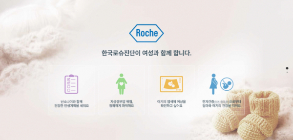 ▲여성 건강 검진과 관련한 종합적인 정보 제공을 위한 홈페이지 개설(한국로슈진단)