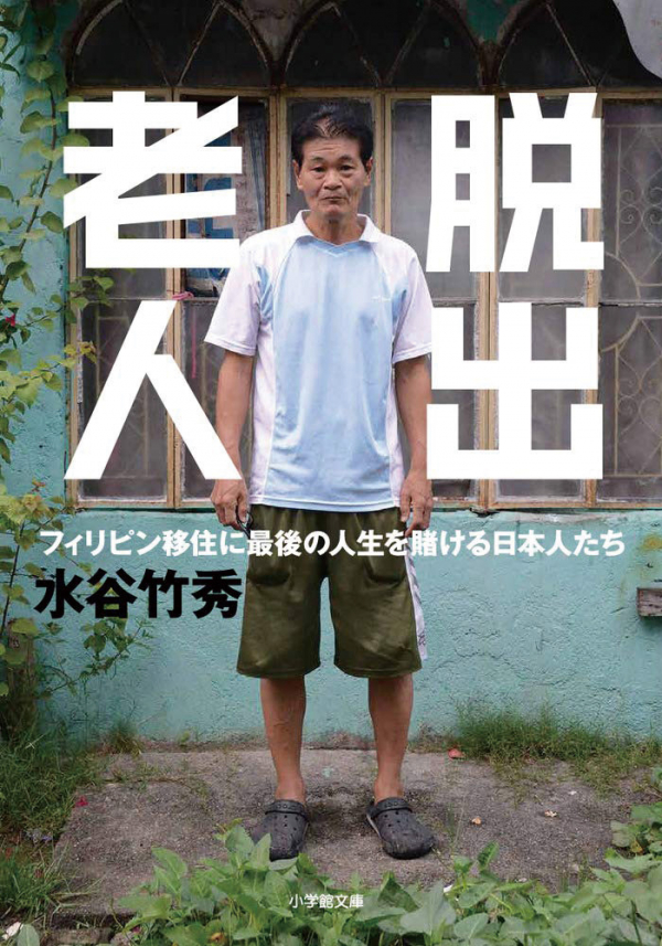 ▲최근 일본 서점가에서 인기를 끌고 있는 작가 미즈타니 다케히데의 책 ‘탈출노인’의 표지