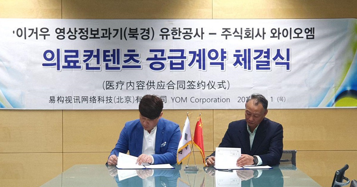 ▲변영인 와이오엠 부사장(좌), 왕난(王楠) 이거우영상정보과기(북경)유한공사 동사장(우)(사진=회사제공)