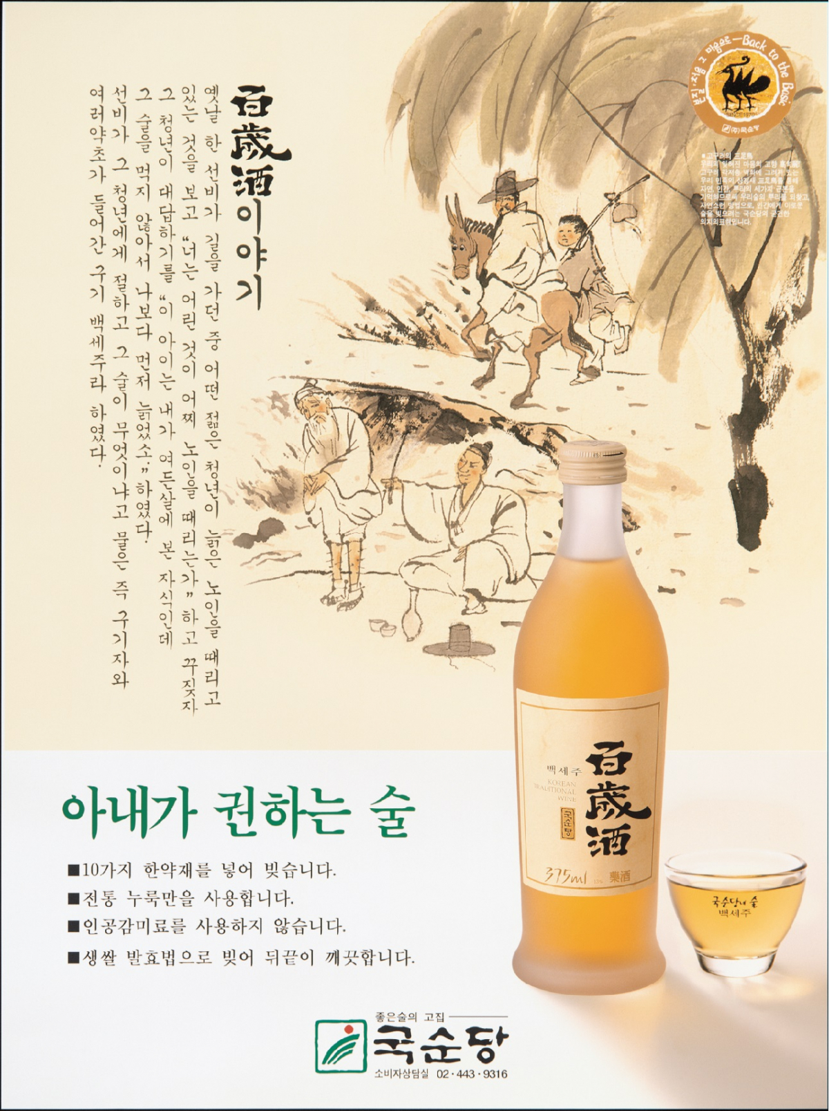 ▲국순당 ‘백세주’의 과거 백세주 이야기 포스터(국순당)