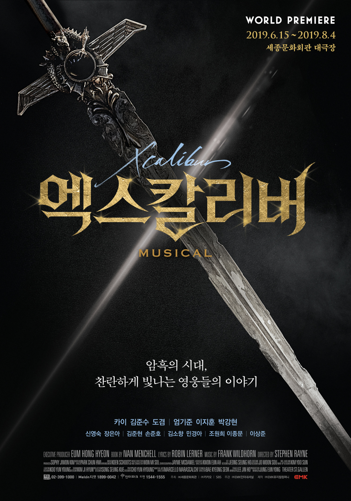 ▲뮤지컬 '엑스칼리버' 공식 포스터.(사진제공=EMK뮤지컬컴퍼니)