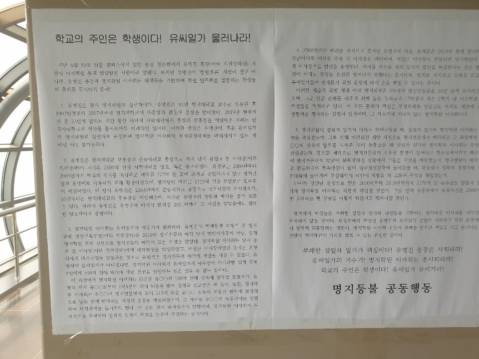 ▲명지대학교 학생회관에 붙어있는 대자보. ‘학교의 주인은 학생이다! 유씨일가 물러나라!’는 내용이 적혀있다.(김벼리 기자 kimstar1215@)