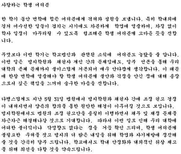 ▲6월 21일 유병진 명지대 총장이 학교 홈페이지 게시판에 올린 글 일부.(출처=명지대학교 게시판 캡쳐)