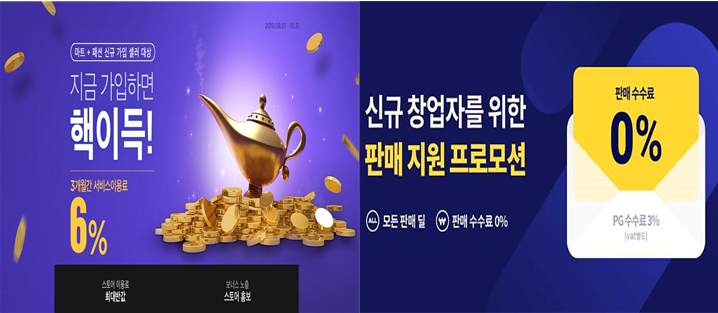 ▲티몬과 11번가의 신규 판매 사업자 지원 프로모션 이미지.