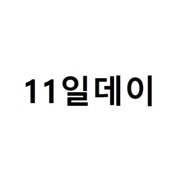 ▲티몬은 올해 7월 30일 특허청에 ‘11일데이’ 상표권을 출원했다.(특허청)