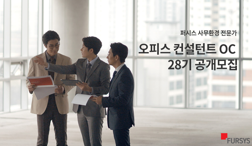 ▲ 오피스 컨설턴트(OC) 28기 모집(사진제공=퍼시스)