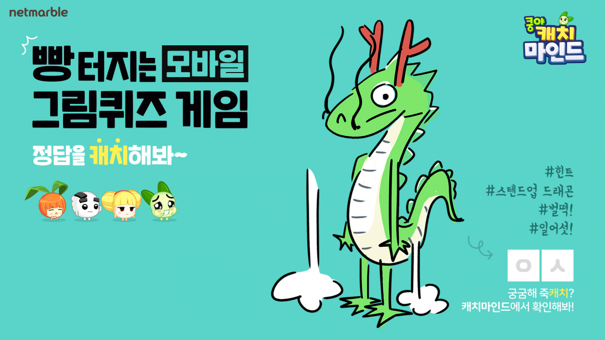 ▲쿵야 캐치마인드 대표이미지. (출처=넷마블)