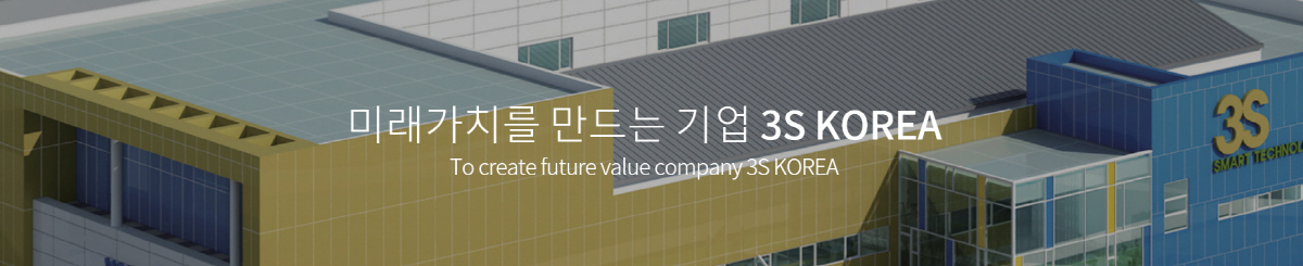 ▲사진=3S코리아 홈페이지 캡처.
