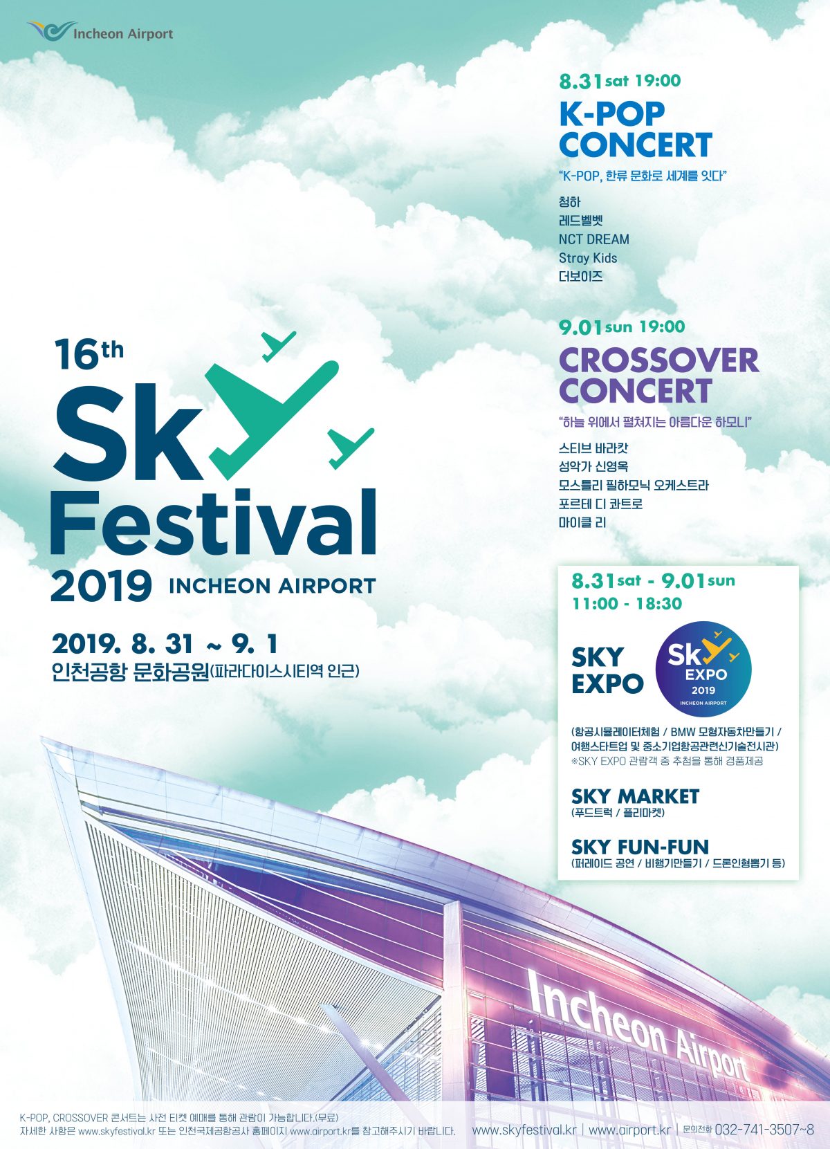 ▲인천공항 스카이 페스티벌 포스터(인천국제공항공사)