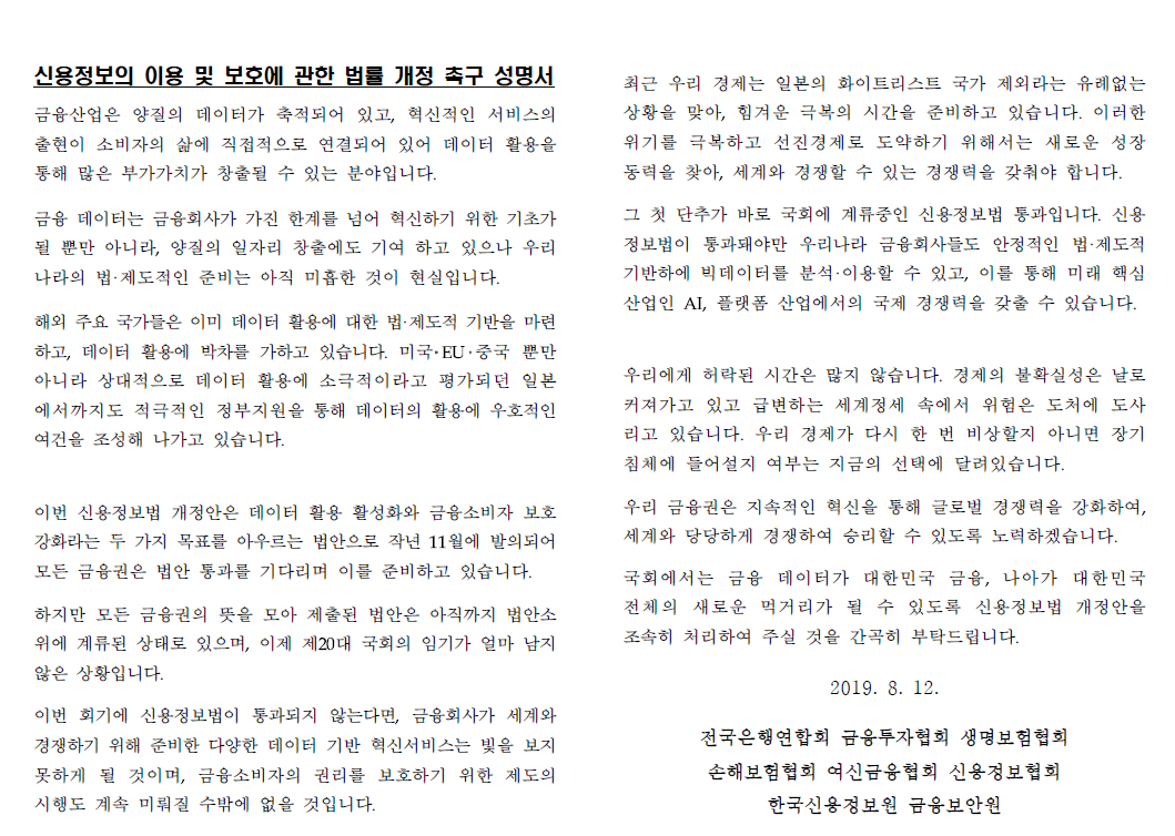 ▲8개 기관은 12일 이같은 내용의 신용정보 이용 및 보호에 관한 법률 개정 촉구 성명서를 발표했다.(자료제공=금융투자협회)