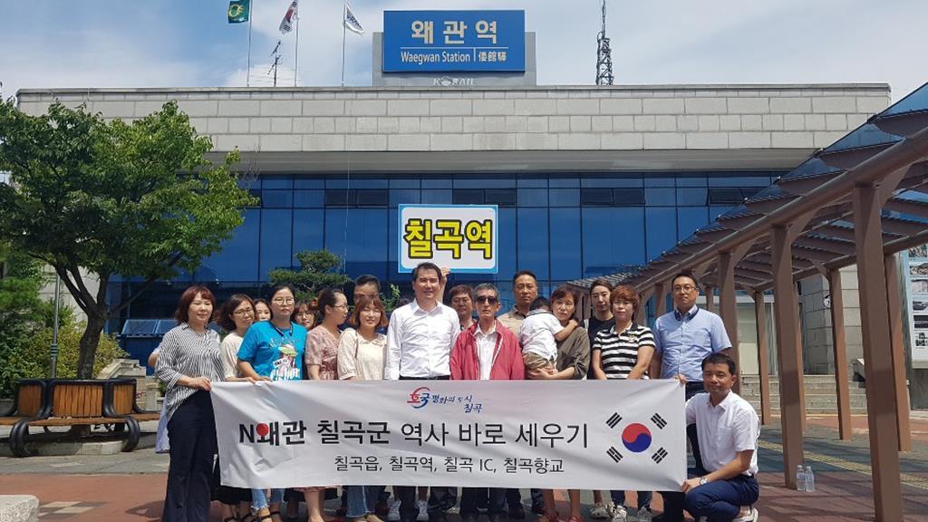 ▲칠곡군역사바로세우기추진위원회가 '왜관역'을 '칠곡역'으로 바꾸자는 운동을 벌이고 있다.(연합뉴스)