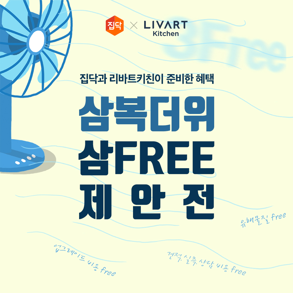 ▲‘삼복더위 삼프리(3Free) 제안전'(사진제공=집닥)