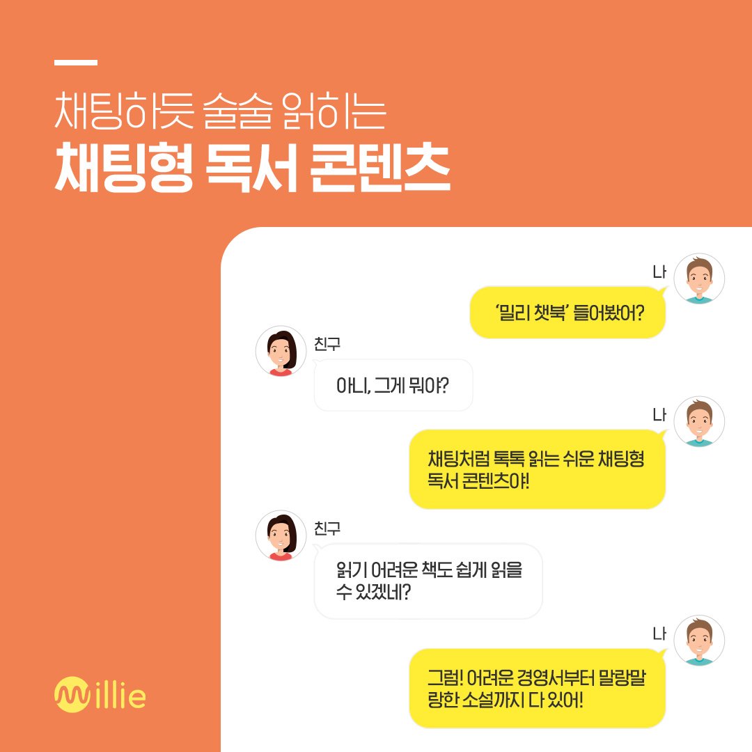 ▲밀리 챗북 홍보 포스터.(사진제공=밀리의서재)